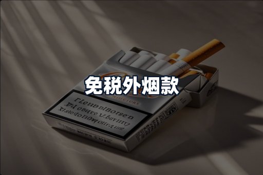 免税外烟款